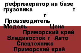  рефрижератор на базе грузовика Daewoo Novus  11,5т(6x4) 2013г  › Производитель ­ Daewoo › Модель ­ NOVUS › Цена ­ 3 960 000 - Приморский край, Владивосток г. Авто » Спецтехника   . Приморский край,Владивосток г.